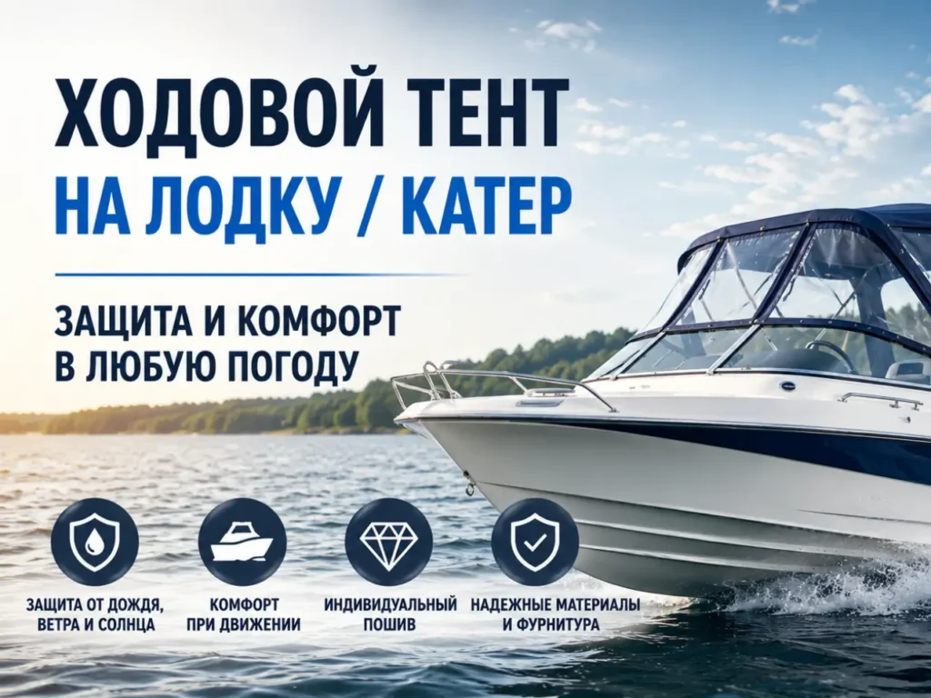 ходовой тент на лодку